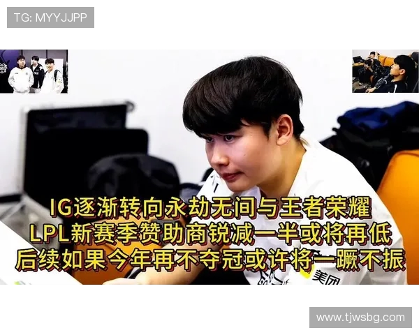 IG战队状态转变引发热议王者荣耀赛场新格局探讨